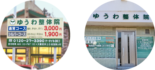 ゆうわ整体院の看板の写真