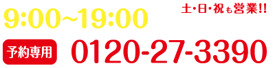土日祝も営業!お問い合わせは0120-27-3390まで(受付時間 9:00〜19:00)※ケータイからもOK♪。火曜、第2・4水曜定休