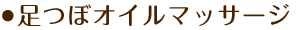 足つぼオイルマッサージ