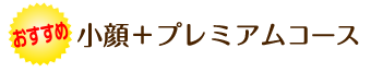 オススメ!整体プラス足つぼオイルマッサージセットコース