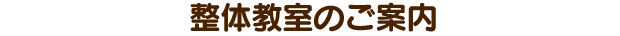 整体教室のご案内