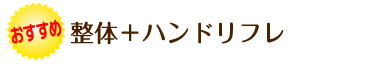 オススメ!整体プラスハンドリフレ