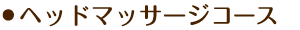 ヘッドマッサージコース