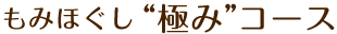 もみほぐし”極み”コース
