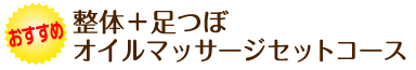 オススメ!整体プラス足つぼオイルマッサージセットコース