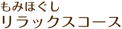 もみほぐしリラックスコース
