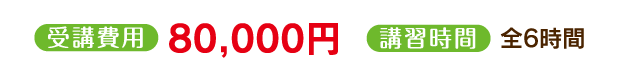 受講費用80,000円、講習時間8時間
