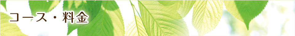 コース・料金