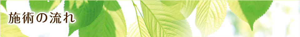 施術の流れ